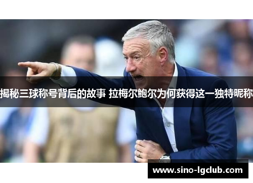 揭秘三球称号背后的故事 拉梅尔鲍尔为何获得这一独特昵称