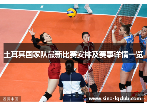 土耳其国家队最新比赛安排及赛事详情一览