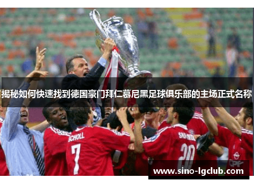 揭秘如何快速找到德国豪门拜仁慕尼黑足球俱乐部的主场正式名称