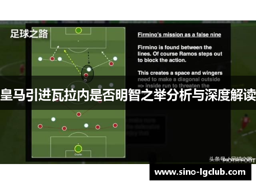 皇马引进瓦拉内是否明智之举分析与深度解读 皇马引进瓦拉内是否明智之举分析与深度解读