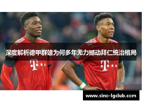 深度解析德甲群雄为何多年无力撼动拜仁统治格局