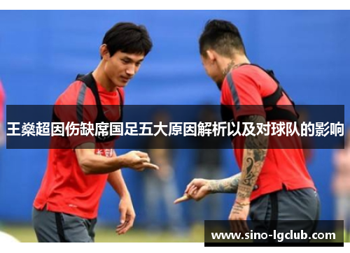 王燊超因伤缺席国足五大原因解析以及对球队的影响