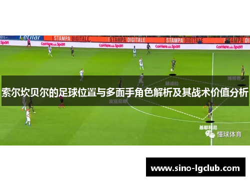 索尔坎贝尔的足球位置与多面手角色解析及其战术价值分析