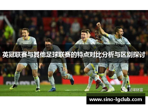 英冠联赛与其他足球联赛的特点对比分析与区别探讨