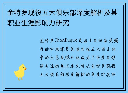 金特罗现役五大俱乐部深度解析及其职业生涯影响力研究