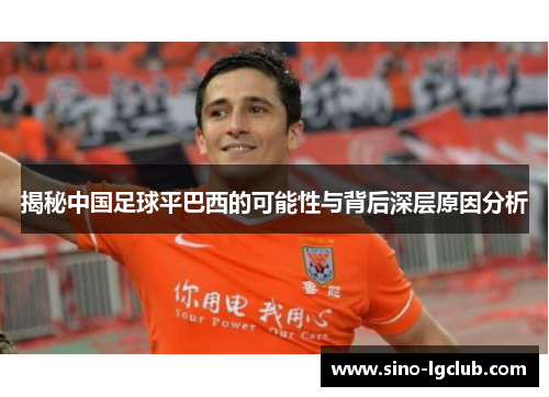 揭秘中国足球平巴西的可能性与背后深层原因分析