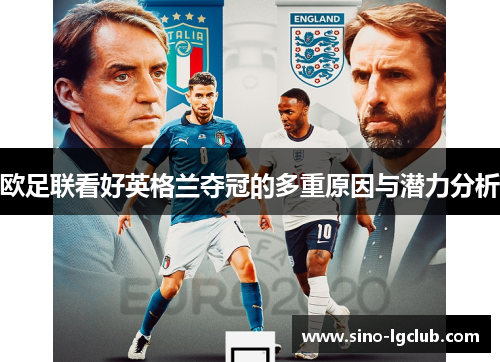 欧足联看好英格兰夺冠的多重原因与潜力分析 欧足联看好英格兰夺冠的多重原因与潜力分析