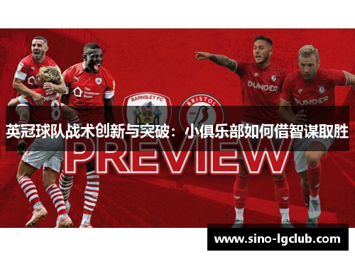 英冠球队战术创新与突破：小俱乐部如何借智谋取胜