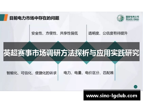 英超赛事市场调研方法探析与应用实践研究