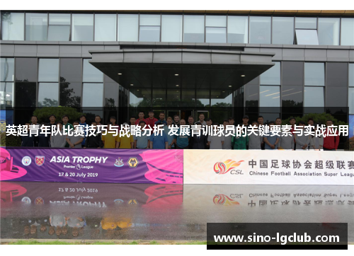 英超青年队比赛技巧与战略分析 发展青训球员的关键要素与实战应用