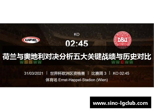 荷兰与奥地利对决分析五大关键战绩与历史对比