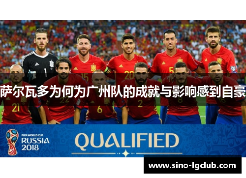 萨尔瓦多为何为广州队的成就与影响感到自豪