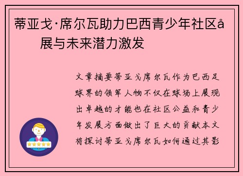 蒂亚戈·席尔瓦助力巴西青少年社区发展与未来潜力激发 蒂亚戈·席尔瓦助力巴西青少年社区发展与未来潜力激发