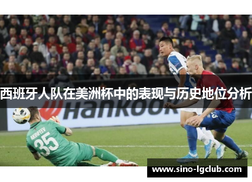 西班牙人队在美洲杯中的表现与历史地位分析