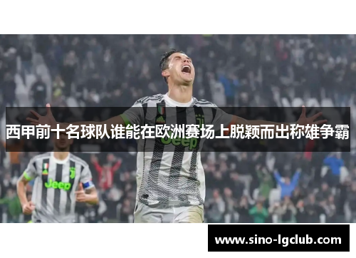 西甲前十名球队谁能在欧洲赛场上脱颖而出称雄争霸