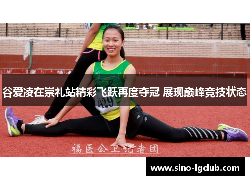 谷爱凌在崇礼站精彩飞跃再度夺冠 展现巅峰竞技状态