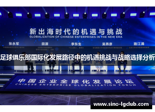 足球俱乐部国际化发展路径中的机遇挑战与战略选择分析