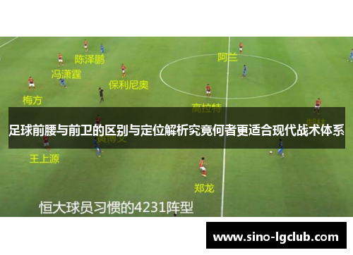 足球前腰与前卫的区别与定位解析究竟何者更适合现代战术体系 足球前腰与前卫的区别与定位解析究竟何者更适合现代战术体系