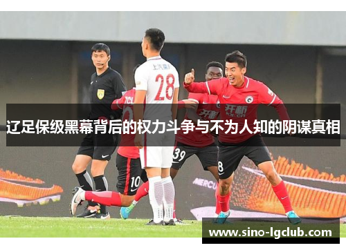 辽足保级黑幕背后的权力斗争与不为人知的阴谋真相