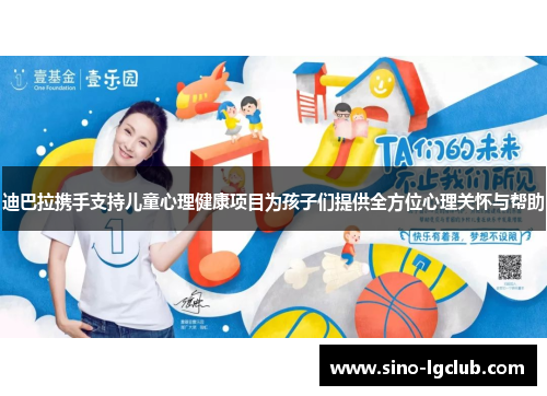 迪巴拉携手支持儿童心理健康项目为孩子们提供全方位心理关怀与帮助 迪巴拉携手支持儿童心理健康项目为孩子们提供全方位心理关怀与帮助
