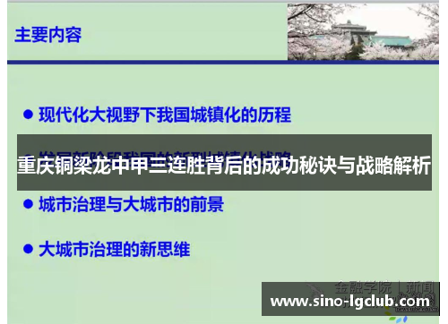 重庆铜梁龙中甲三连胜背后的成功秘诀与战略解析