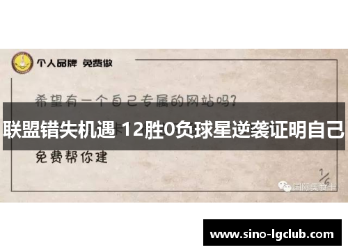 联盟错失机遇 12胜0负球星逆袭证明自己