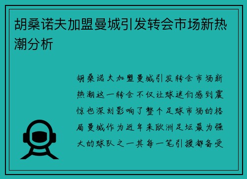 胡桑诺夫加盟曼城引发转会市场新热潮分析 胡桑诺夫加盟曼城引发转会市场新热潮分析