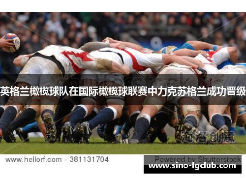 英格兰橄榄球队在国际橄榄球联赛中力克苏格兰成功晋级