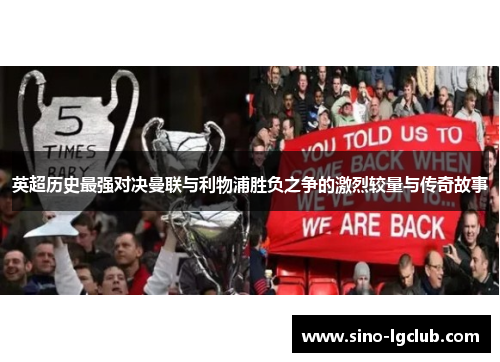 英超历史最强对决曼联与利物浦胜负之争的激烈较量与传奇故事