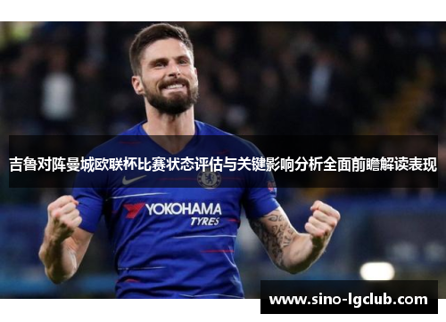 吉鲁对阵曼城欧联杯比赛状态评估与关键影响分析全面前瞻解读表现