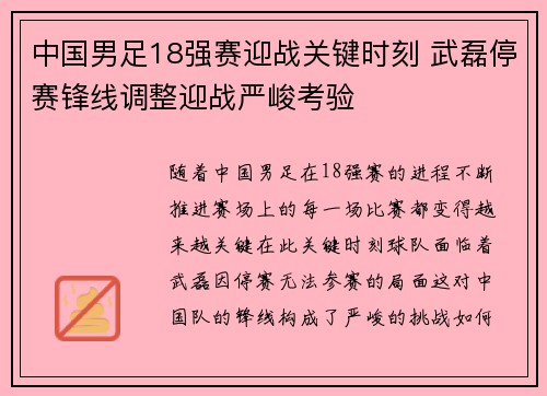 中国男足18强赛迎战关键时刻 武磊停赛锋线调整迎战严峻考验 中国男足18强赛迎战关键时刻 武磊停赛锋线调整迎战严峻考验