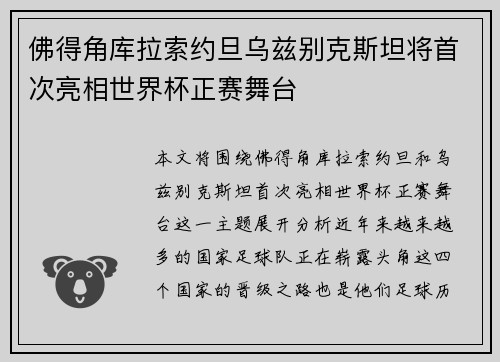 佛得角库拉索约旦乌兹别克斯坦将首次亮相世界杯正赛舞台 佛得角库拉索约旦乌兹别克斯坦将首次亮相世界杯正赛舞台