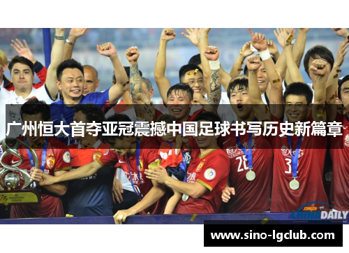 广州恒大首夺亚冠震撼中国足球书写历史新篇章