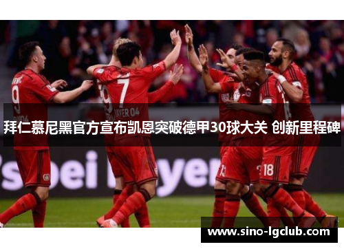 拜仁慕尼黑官方宣布凯恩突破德甲30球大关 创新里程碑 拜仁慕尼黑官方宣布凯恩突破德甲30球大关 创新里程碑