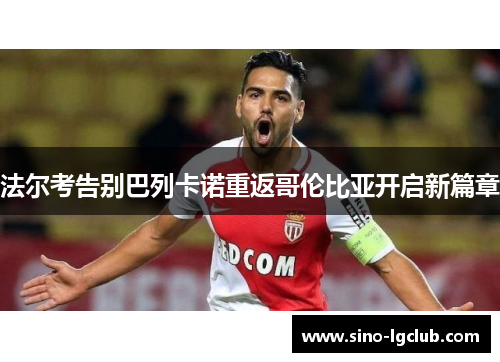 法尔考告别巴列卡诺重返哥伦比亚开启新篇章