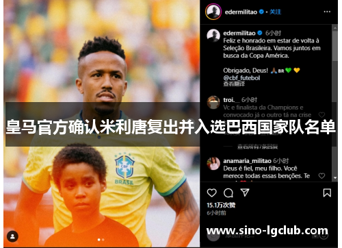 皇马官方确认米利唐复出并入选巴西国家队名单