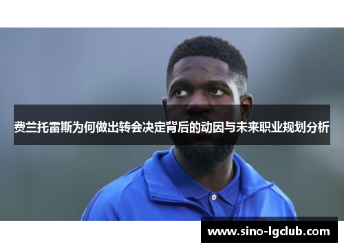 费兰托雷斯为何做出转会决定背后的动因与未来职业规划分析