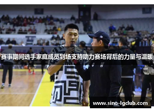 赛事期间选手家庭成员到场支持助力赛场背后的力量与温暖