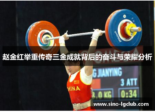赵金红举重传奇三金成就背后的奋斗与荣耀分析