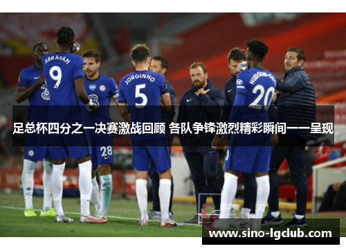 足总杯四分之一决赛激战回顾 各队争锋激烈精彩瞬间一一呈现 足总杯四分之一决赛激战回顾 各队争锋激烈精彩瞬间一一呈现