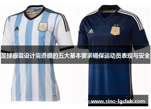 足球服装设计需遵循的五大基本要求确保运动员表现与安全 足球服装设计需遵循的五大基本要求确保运动员表现与安全