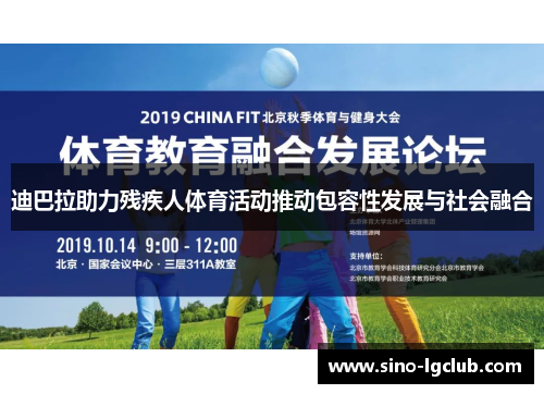 迪巴拉助力残疾人体育活动推动包容性发展与社会融合 迪巴拉助力残疾人体育活动推动包容性发展与社会融合