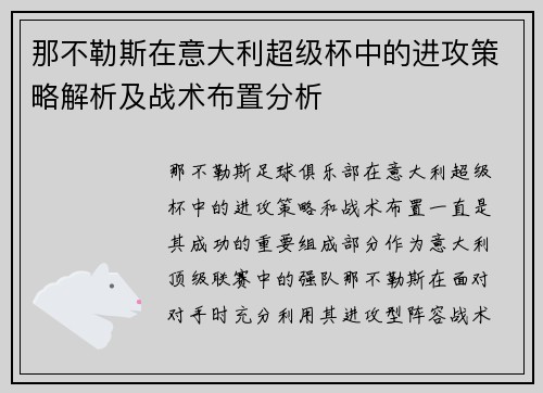 那不勒斯在意大利超级杯中的进攻策略解析及战术布置分析 那不勒斯在意大利超级杯中的进攻策略解析及战术布置分析