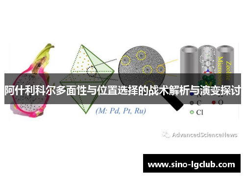 阿什利科尔多面性与位置选择的战术解析与演变探讨 阿什利科尔多面性与位置选择的战术解析与演变探讨