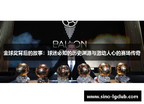 金球奖背后的故事:球迷必知的历史渊源与激动人心的赛场传奇 金球奖背后的故事:球迷必知的历史渊源与激动人心的赛场传奇