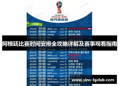 阿根廷比赛时间安排全攻略详解及赛事观看指南 阿根廷比赛时间安排全攻略详解及赛事观看指南