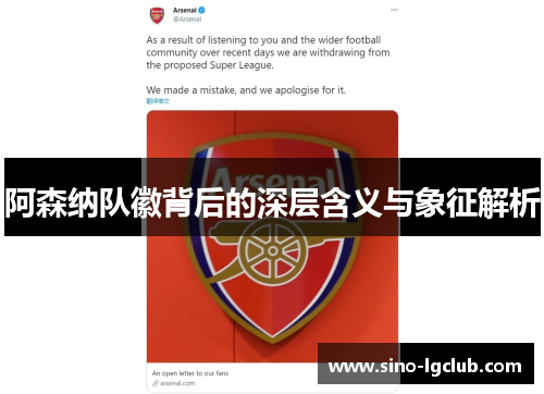 阿森纳队徽背后的深层含义与象征解析 阿森纳队徽背后的深层含义与象征解析