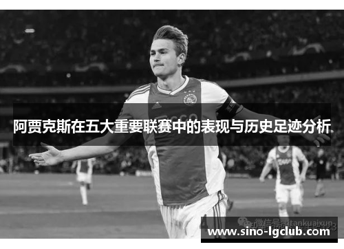 阿贾克斯在五大重要联赛中的表现与历史足迹分析 阿贾克斯在五大重要联赛中的表现与历史足迹分析