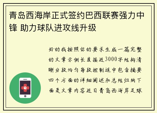 青岛西海岸正式签约巴西联赛强力中锋 助力球队进攻线升级 青岛西海岸正式签约巴西联赛强力中锋 助力球队进攻线升级