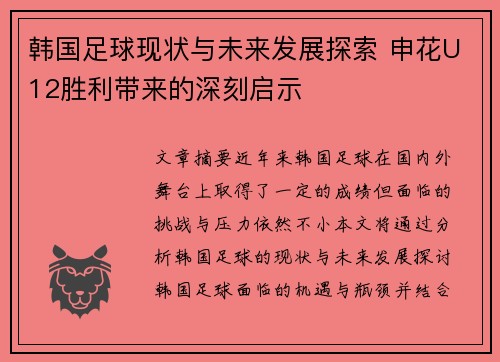 韩国足球现状与未来发展探索 申花U12胜利带来的深刻启示 韩国足球现状与未来发展探索 申花U12胜利带来的深刻启示